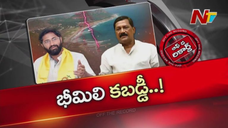 Off The Record: భీమిలి మీద పట్టుకోసం గంటా, శ్రీ భరత్ రాజకీయం..!