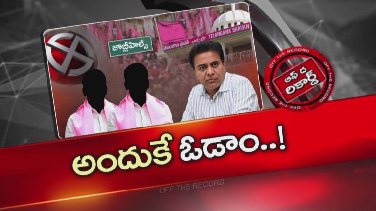 Off The Record: జూబ్లీహిల్స్‌ ఓటమిపై షాకింగ్‌ రిపోర్ట్స్‌.. సైడ్‌ చేశారని నేతల ఆవేదన!