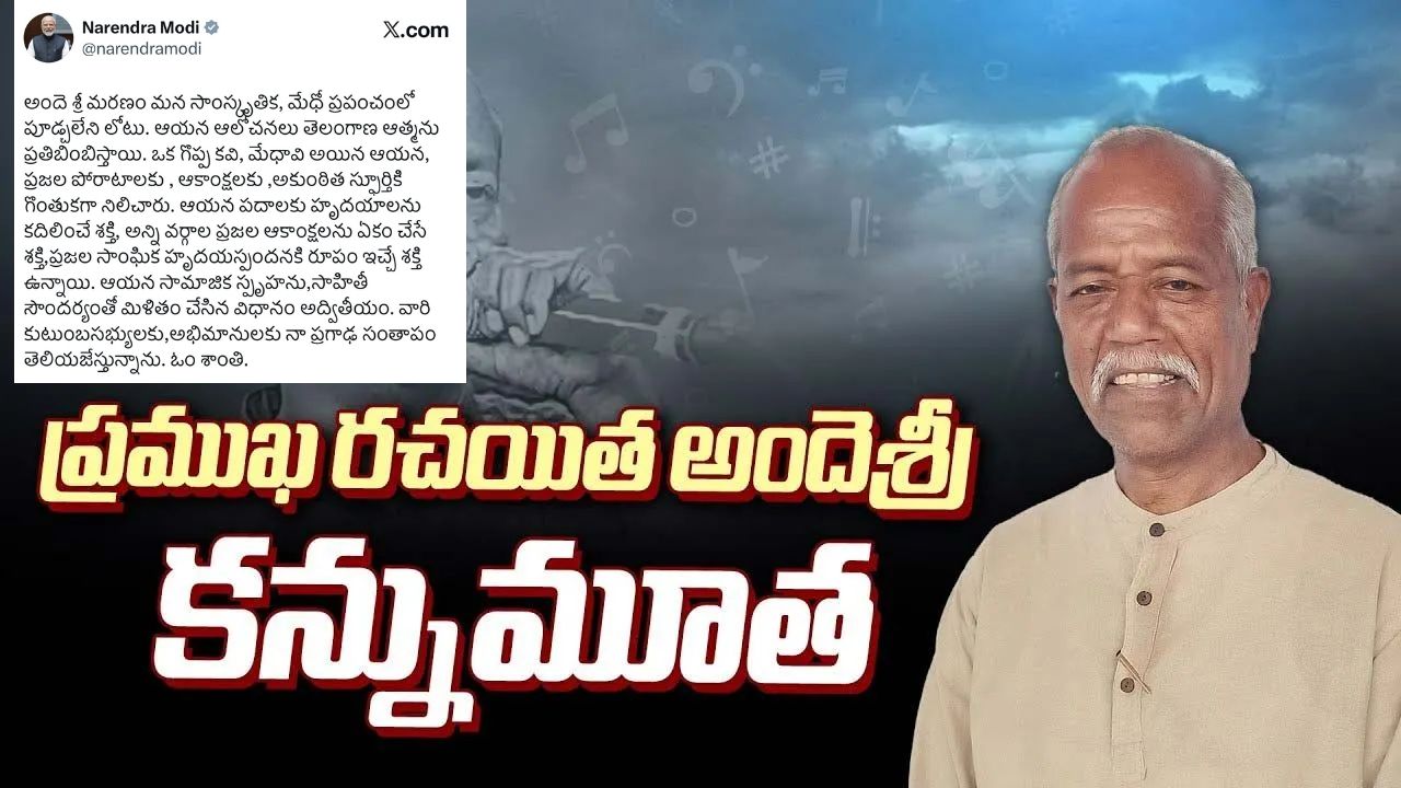 PM Modi Condoles: సాంస్కృతిక, మేధో ప్రపంచంలో పూడ్చలేని లోటు.. డా.అందెశ్రీ మరణంపై స్పందించిన ప్రధాని మోడీ