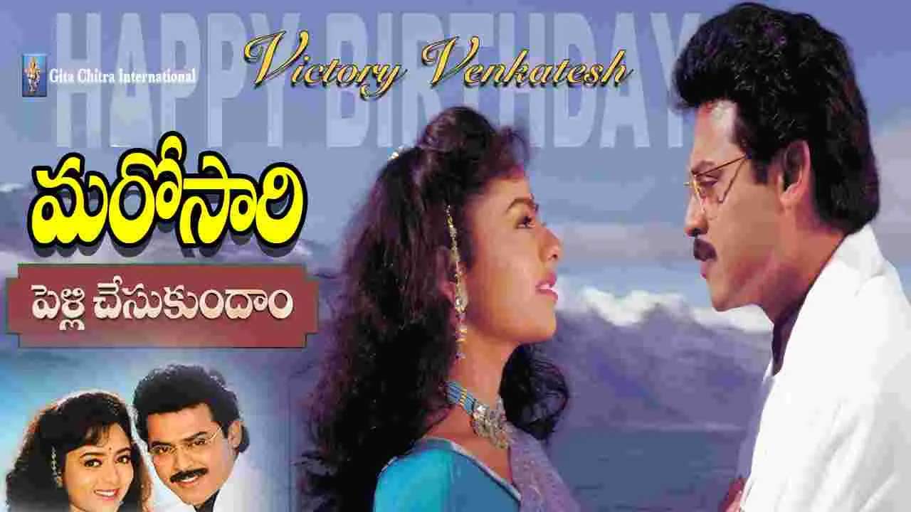 Pelli Chesukundam Rerelease: వెంకీ మామా ఫ్యాన్స్‌కు గుడ్ న్యూస్.. రీరిలీజ్ సిద్ధమైన సూపర్ సినిమా