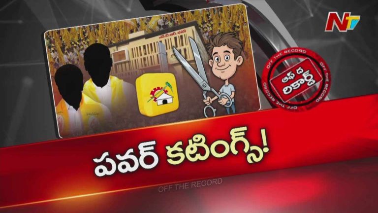 Off The Record: సీఎం కత్తికి పదునుపెట్టి యాక్షన్‌లోకి దిగారా?.. వివాదాస్పద ఎమ్మెల్యేలకు పవర్ కట్స్..?
