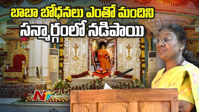 President Draupadi Murmu: సత్యసాయి బోధనలు ఎంతో మందిని సన్మార్గంలో నడిపాయి..