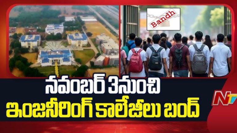 Private Colleges Bandh: 9 వేల కోట్ల బకాయిల కోసం పోరు.. నేటి నుంచి ప్రైవేటు కళాశాలలు బంద్‌..!