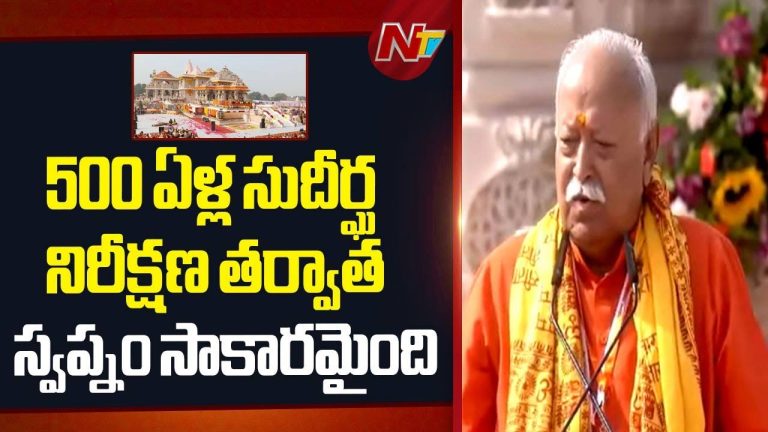 Mohan Bhagwat: ప్రపంచానికి శాంతి, శ్రేయస్సును ఇచ్చిన ధ్వజం శిఖరమెక్కింది