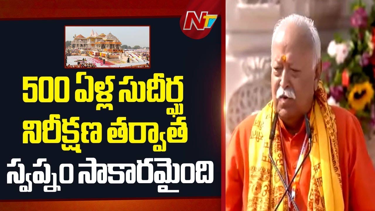 Mohan Bhagwat: ప్రపంచానికి శాంతి, శ్రేయస్సును ఇచ్చిన ధ్వజం శిఖరమెక్కింది