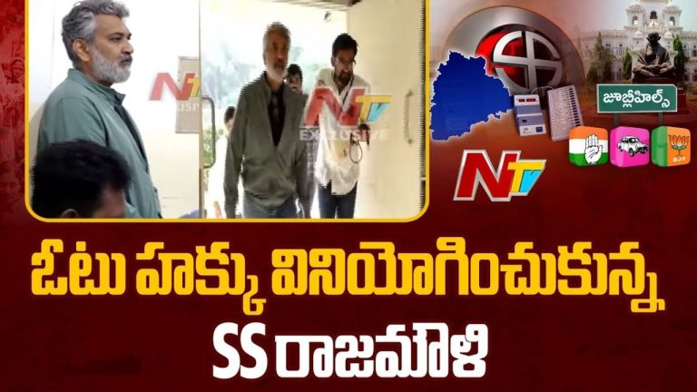 S. S. Rajamouli : షేక్‌పేట్‌లో ఓటు హక్కు వినియోగించిన రాజమౌళి దంపతులు