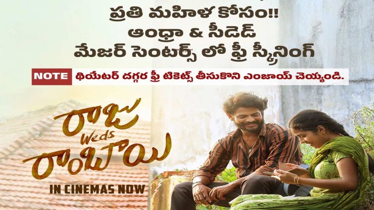 Raju Weds Ramabhai Free Shows: మహిళలకు గుడ్ న్యూస్.. ‘రాజు వెడ్స్ రాంభాయ్’ ఫ్రీ షోలు.. థియేటర్ల లిస్ట్ ఇదే!