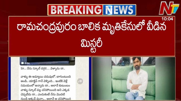 Girl Death Mystery: రామచంద్రపురం బాలిక మృతి కేసులో వీడిన మిస్టరీ..