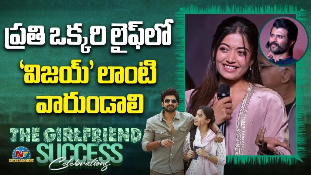 Rashmika Deverakonda Viral Speech