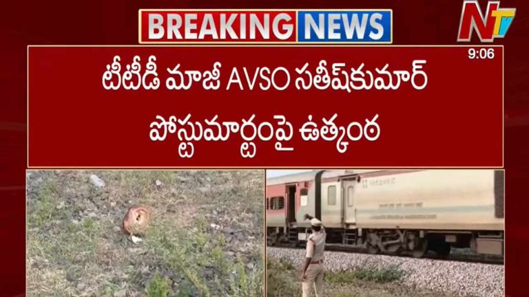 Satish Kumar mysterious death: టీటీడీ మాజీ AVSO సతీష్ కుమార్ పోస్టుమార్టం నివేదికపై ఉత్కంఠ..
