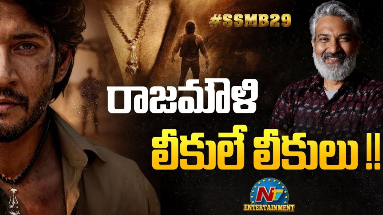 SSMB29: రాజమౌళి లీక్ స్ట్రాటజీ మాములుగా లేదుగా.. ‘సంచారి’ సాంగ్ వెనక మైండ్ గేమ్..?