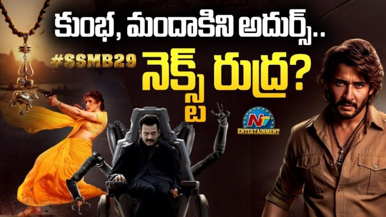 SSMB29 Rudra: కుంభ, మందాకిని ఓకే.. నెక్స్ట్ ‘రుద్ర’..?