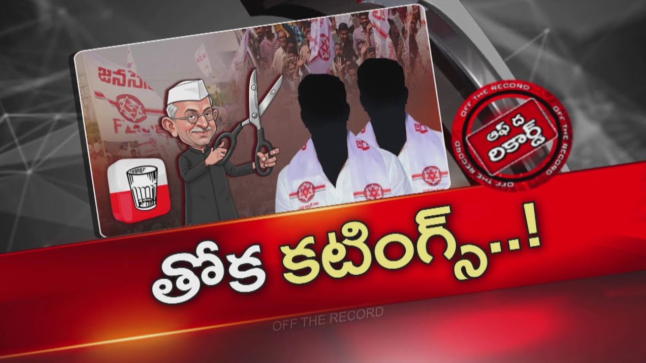 Off The Record: జనసేనకు వెన్నుపోట్లు?.. పవన్‌ కళ్యాణ్ స్పెషల్‌ క్లాస్‌ పీకారా?