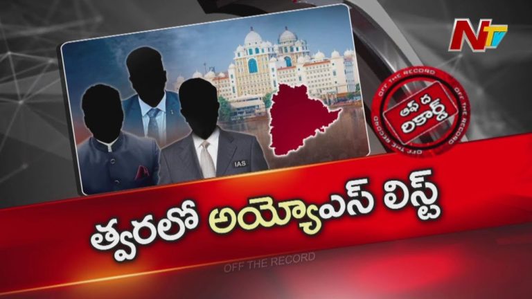 Telangana CMO: నిర్లక్ష్య ఐఏఎస్‌ల జాబితా సిద్ధం చేస్తున్న సీఎంవో.. అప్రాధాన్య పోస్టులే దిక్కు!