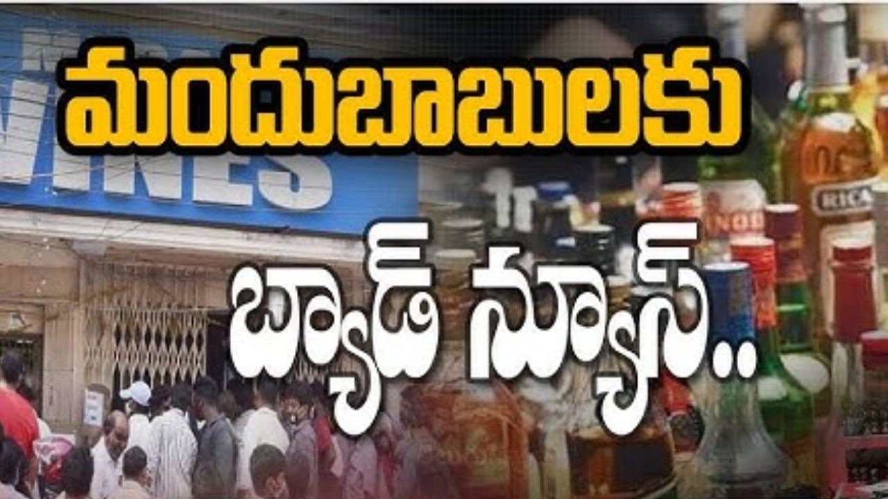 Wine Shops Close: మద్యం ప్రియులకు బిగ్ అలర్ట్.. మూడు రోజుల పాటు షాప్స్ క్లోజ్!