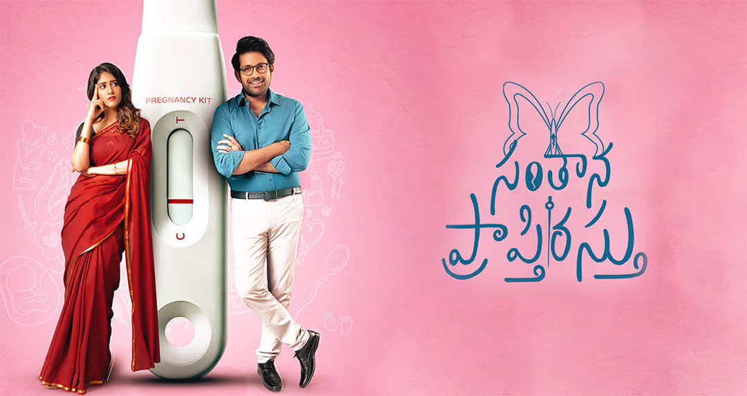 రివ్యూ:  సంతాన ప్రాప్తిరస్తు