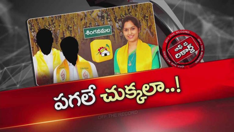 Off The Record:  టీడీపీకి అత్యంత సమస్యాత్మకంగా ఆ నియోజకవర్గం..!