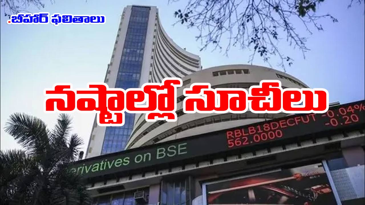 Stock Market: రుచించని బీహార్ ఫలితాలు.. నష్టాల్లో సూచీలు
