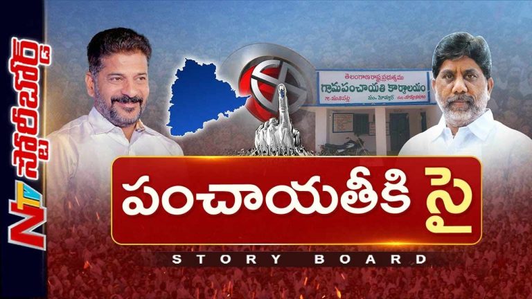 Story Board: జూబ్లీహిల్స్ గెలుపుతో సర్కార్ లో జోష్.. పంచాయతీ ఎన్నికలకు కసరత్తు..