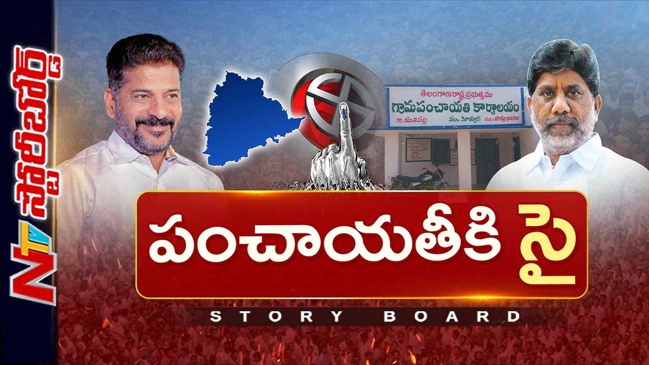Story Board: జూబ్లీహిల్స్ గెలుపుతో సర్కార్ లో జోష్.. పంచాయతీ ఎన్నికలకు కసరత్తు..