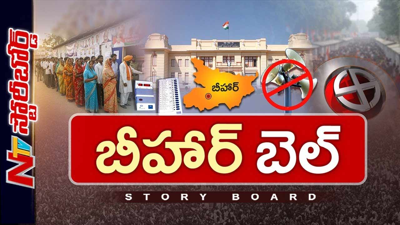 Story Board: బీహార్‌లో ఏ కూటమి గట్టెక్కేనో..?
