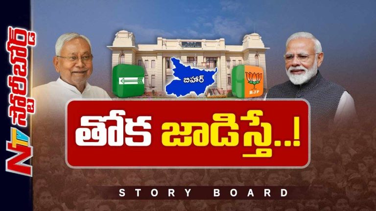 Storyboard: బీహార్ బీజేపీ చేతుల్లోకి వచ్చేసిందా..? నితీష్ కుమార్ బ్లాక్⁪మెయిల్ చేయలేడా..?