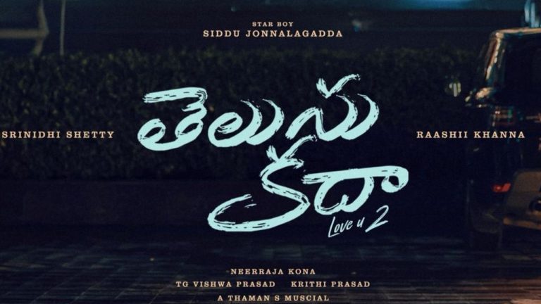 OTT : తెలుసు కదా ఓటీటీ స్ట్రీమింగ్ డేట్ అనౌన్స్ చేసిన నెట్ ఫ్లిక్స్