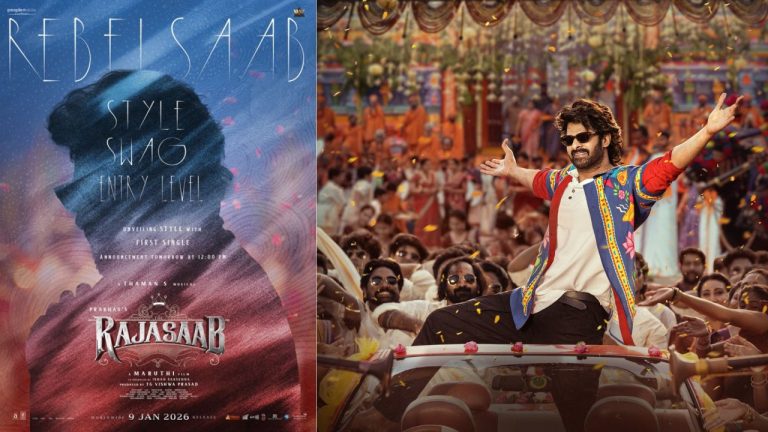 The Raja Saab: స్టైల్, స్వాగ్, ఎంట్రీ లెవల్.. ‘రాజాసాబ్’ ఫస్ట్ సింగిల్‌కు ముహూర్తం ఫిక్స్!