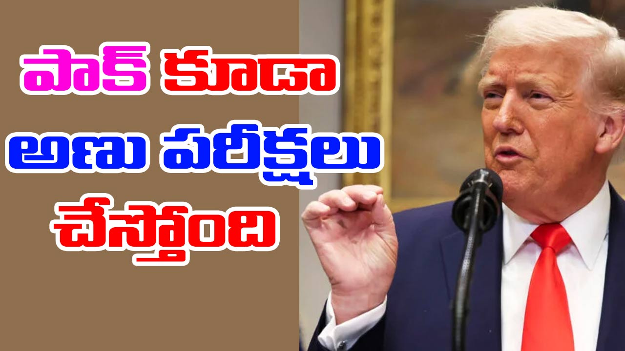Trump: పాకిస్థాన్ కూడా అణు పరీక్షలు చేయబోతోంది.. ట్రంప్ సంచలన వ్యాఖ్యలు
