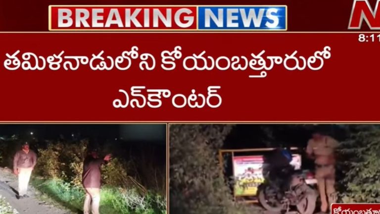 Police Open Fire: కోయంబత్తూరులో  యువతిపై అత్యాచారం… నిందితులపై కాల్పలు