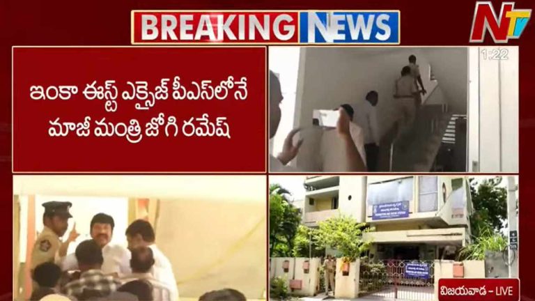 Jogi Ramesh: నాలుగు గంటలుగా పోలీస్ స్టేషన్⁬లోనే జోగి రమేష్.. ఇంట్లో సిట్ సోదాలు!