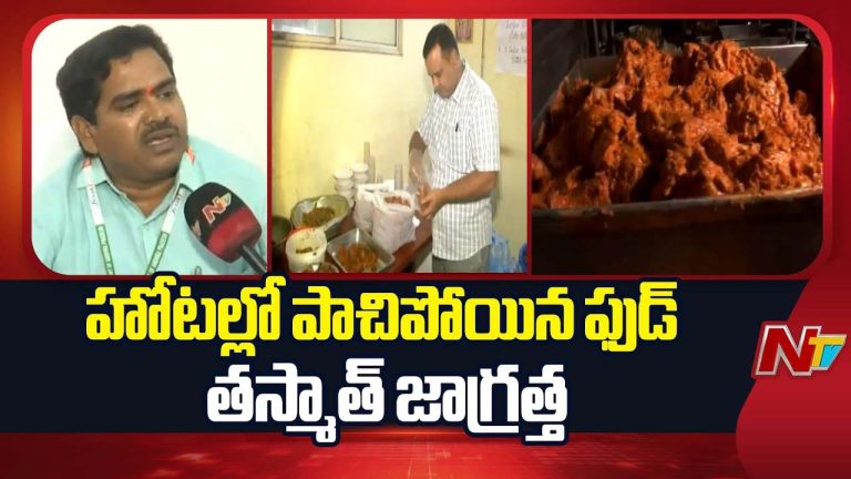 Adulterated food: హోటల్లో పాచిపోయిన ఫుడ్.. తస్మాత్ జాగ్రత్త!