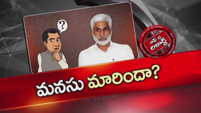 Off The Record: విజయసాయి రెడ్డి పొలిటికల్ రీఎంట్రీ కోసం తహతహలాడుతున్నారా..?