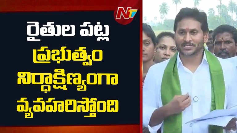 YS Jagan: మొంథా తుఫాన్‌ బాధిత రైతులకు జగన్‌ పరామర్శ.. కూటమి సర్కార్‌పై సంచలన వ్యాఖ్యలు..