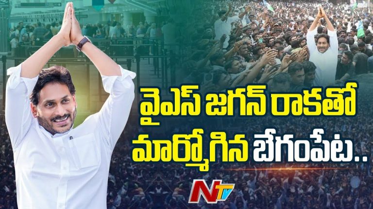 YS Jagan: వైఎస్ జగన్ రాకతో మార్మోగిన బేగంపేట..!