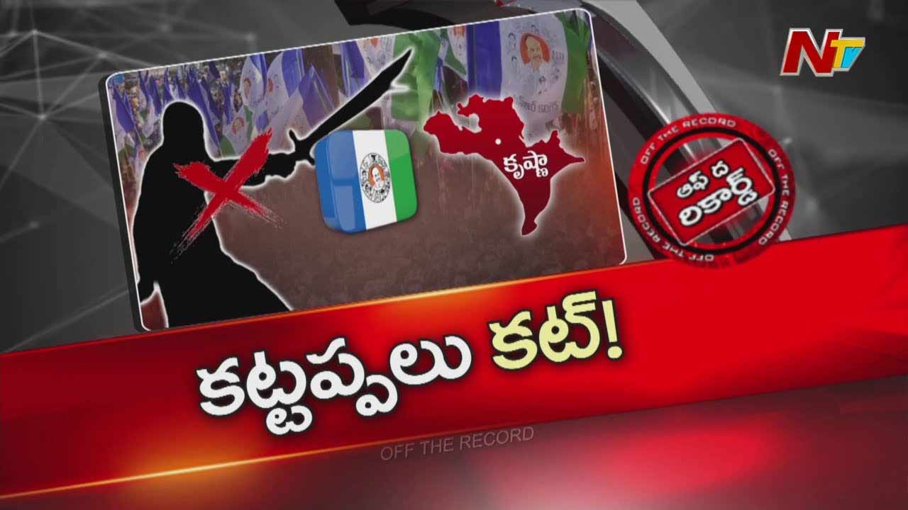 Off The Record: అక్కడ కట్టప్పలపై వైసీపీ ఫోకస్..!