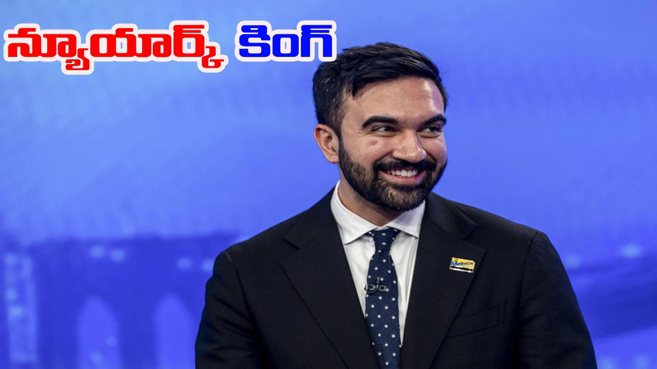New York Mayor Elections: ట్రంప్‌కు భారీ షాక్.. న్యూయార్క్ మేయర్‌గా మమ్దానీ విజయం