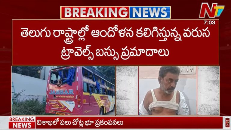 Bus Accidents: నేడు ఒకే రోజు మూడు ట్రావెల్స్‌ బస్సుల ప్రమాదాలు.. పలువురు మృతి..