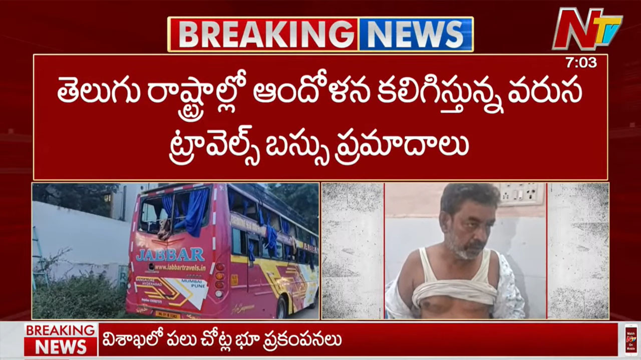 Bus Accidents: నేడు ఒకే రోజు మూడు ట్రావెల్స్‌ బస్సుల ప్రమాదాలు.. పలువురు మృతి..