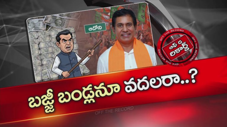 Off The Record : ఆదోనీలో ఎమ్మెల్యే అనుచరుల హల్ చల్..