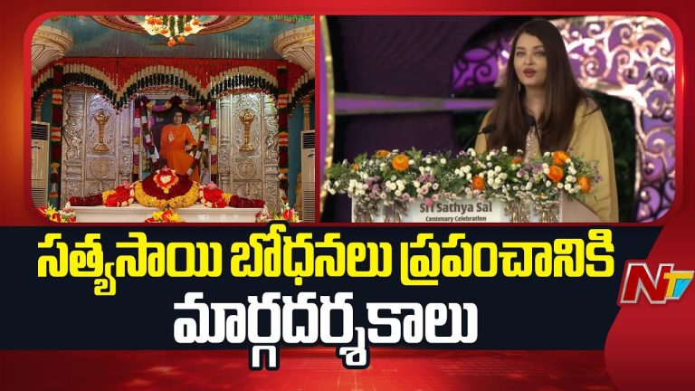 Aishwarya Rai: సత్యసాయి బోధనలు ప్రపంచానికి మార్గదర్శనం..