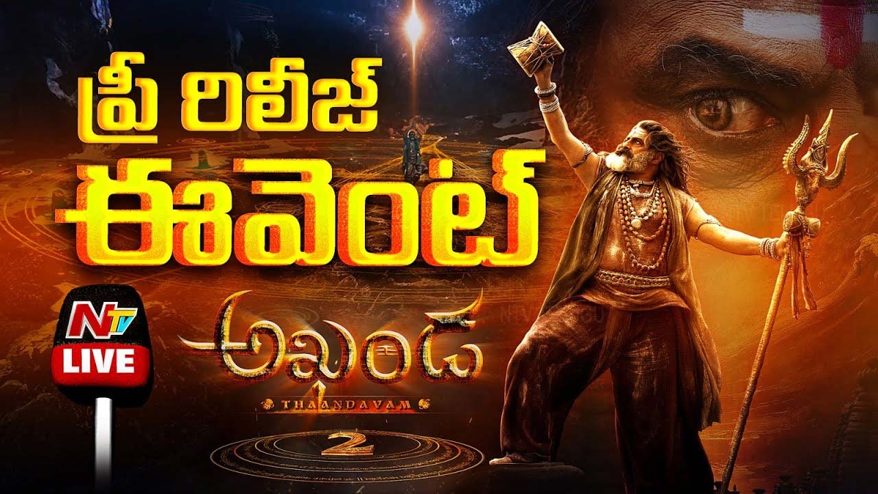 Akhanda2 Pre-Release Event LIVE :  ‘అఖండ-2’ ప్రీ రిలీజ్ ఈవెంట్
