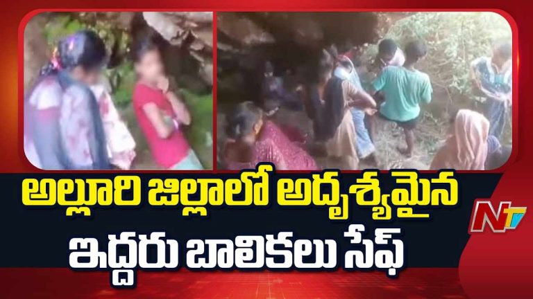 Alluri Missing Girls : అల్లూరి జిల్లాలో అదృశ్యమైన ఇద్దరు బాలికలు సేఫ్‌