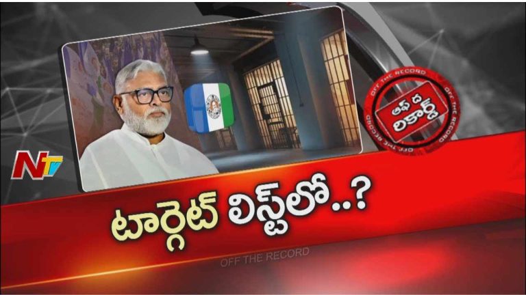 Off The Record : అంబటి రాంబాబు పోలీస్ రాడార్ పరిధిలోకి వచ్చేశారా..?