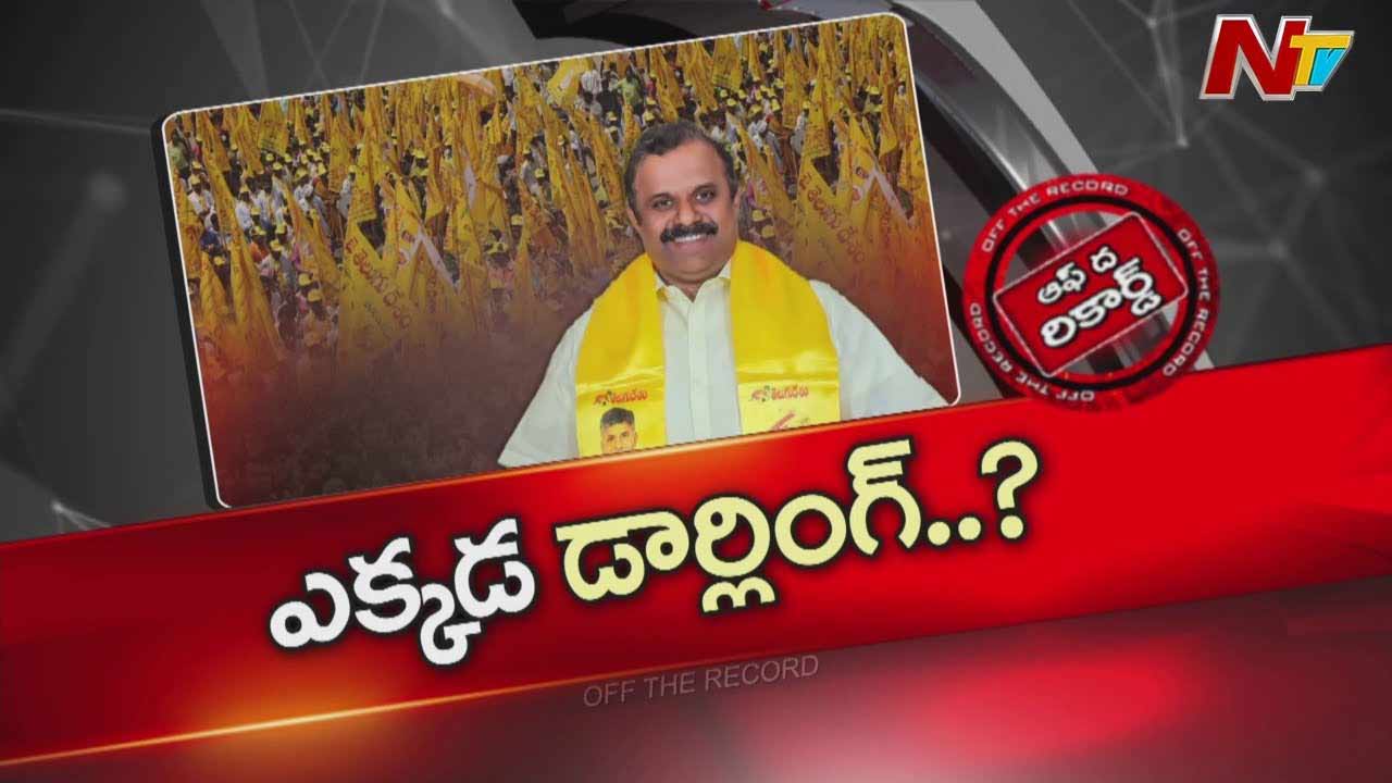 Off The Record :  తనకు కావాల్సిన పనుల కోసమే జిల్లాకు మంత్రి రాక?