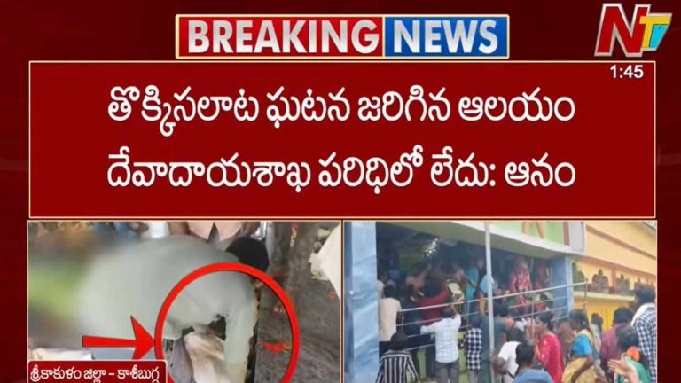 Kasibugga Stampede: తొక్కిసలాట ఘటన జరిగిన ఆలయం దేవాదాయశాఖ పరిధిలో లేదు..