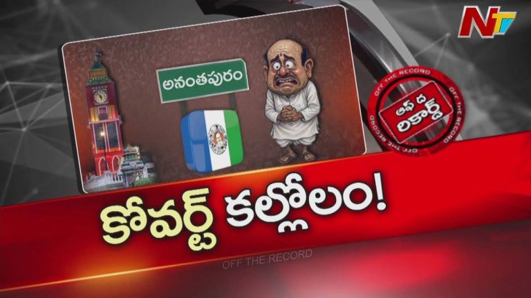 Off The Record: అనంతపురం పాలిటిక్స్‌లో బాహుబలి కేరక్టర్స్‌.. ఇన్నాళ్ళు కట్టప్పలు కామనైపోగా…
