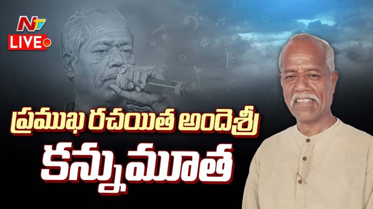 Ande Sri Journey: బర్రెల కాపరి నుంచి రాష్ట్ర గీతం వరకు అందెశ్రీ ప్రస్థానం..