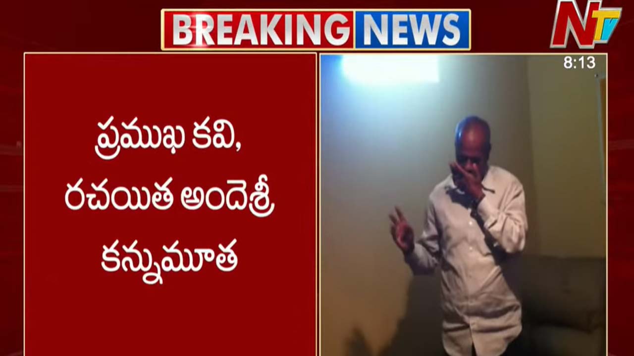 Ande Sri: ప్రముఖ కవి, రచయిత అందెశ్రీ కన్నుమూత..