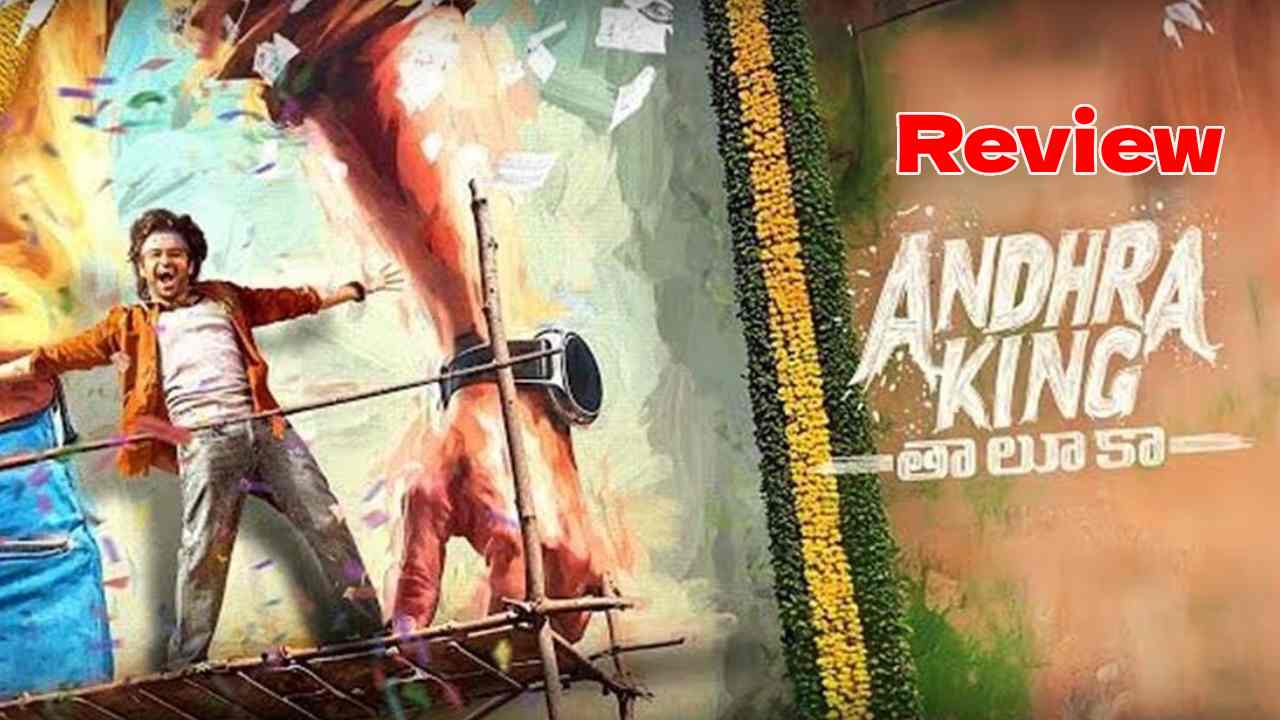 Andhra King Taluka Review: ఆంధ్ర కింగ్ తాలూకా రివ్యూ
